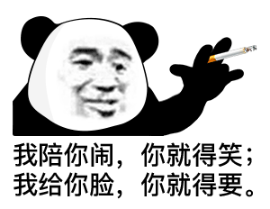 熊猫头抽烟配寒王语录的表情包来了