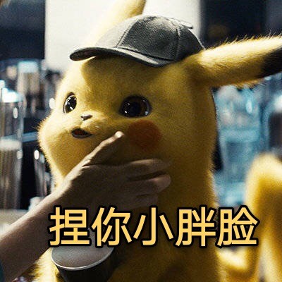 大侦探皮卡丘专属表情包合集来啦