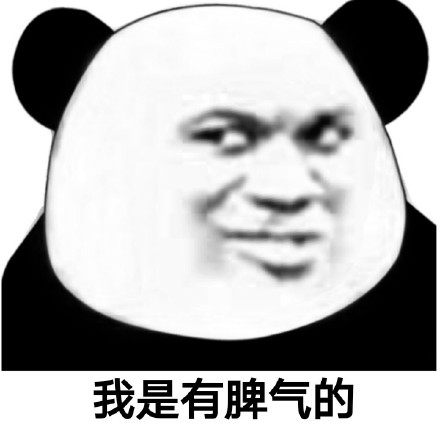 “我是有脾气的，不是放马的”熊猫头表情包来了