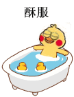 超实用小黄鸡洗澡表情包合集