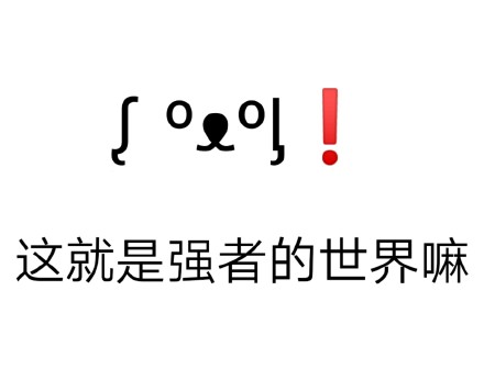 日常聊天必备！这套颜文字表情包太好用了
