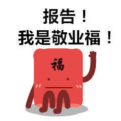 过年集五福用这些表情包就对了