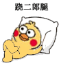小黄鸡瘫着跷二郎腿的表情包来了