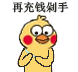 小黄鸡剁手表情包合集来啦