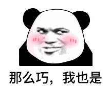 聊天斗图就靠它！熊猫头表情包合集来啦