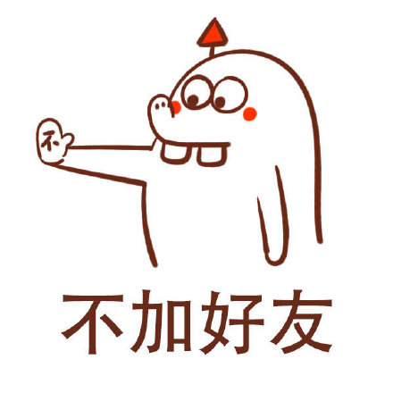 不想扫码、不约？这套拒绝专用表情包帮你体面回绝