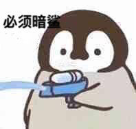 聊天斗图必备！小企鹅呲水表情包合集来啦