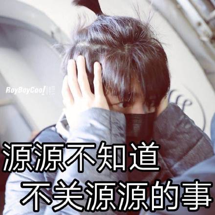 王源表情包合集来啦