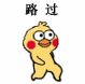 超实用小黄鸡路过表情包合集