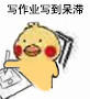 干活摸鱼都能用！小黄鸡写东西表情包合集