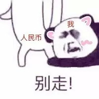 求求你别走！这套熊猫头斗图表情太好用了