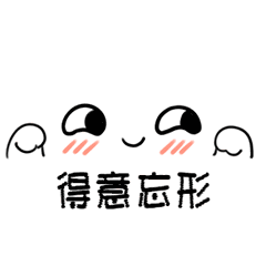 超治愈的日常颜文字表情包合集