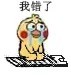 这套小黄鸡跪搓衣板表情包，用来认错太合适了