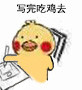 干活摸鱼都能用！小黄鸡写东西表情包合集