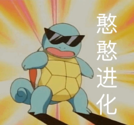 杰尼龟表情包合集来啦！