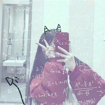 带数学公式的女生头像合集 38张高清无水印