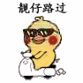 火出圈的小黄鸡开摩托表情包，斗图党速存