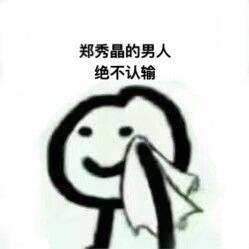 谁的粉丝绝不认输？这套表情包火了