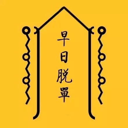 日常迷信转运符表情包合集