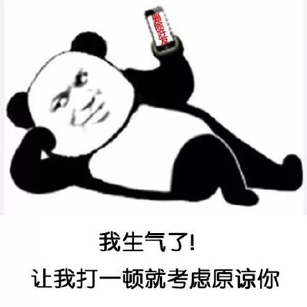 熊猫头生气表情包来啦！还有和解小套路