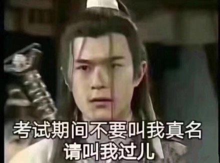 考试别喊我大名，叫我过儿就行