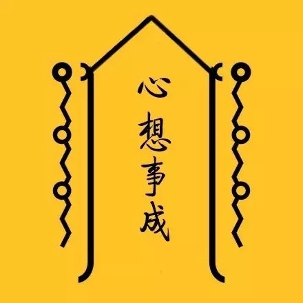 日常迷信转运符表情包合集