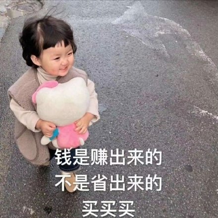 花钱买的不只是商品，更是快乐！