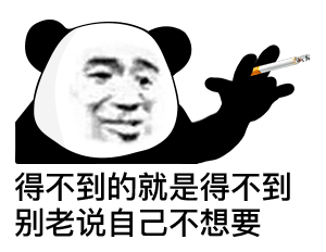 熊猫头抽烟配寒王语录的表情包来了