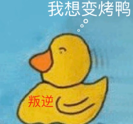 超火小黄鸭嘎嘎表情包合集