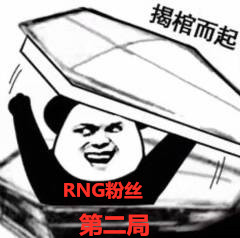 今天看RNG比赛输了，我的观赛心情实录