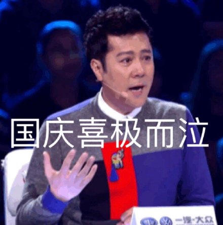 国庆来斗图！这套蔡国庆专属祝福表情包请收好
