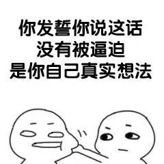 逼你说爱我的撩人表情包合集来啦