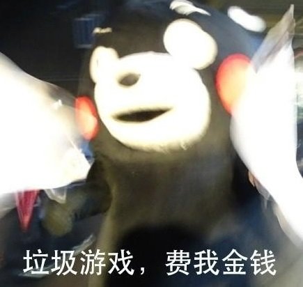 玩游戏气到退坑？这套熊本熊吐槽表情包火了