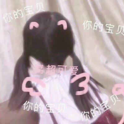 带弹幕的可爱带字女生头像 17张合集