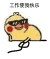 小黄鸡玩电脑的趣味动图来啦