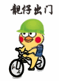 小黄鸡骑车表情包合集来啦