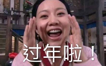 《武林外传》新年专属表情包来啦