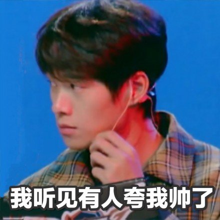 魏大勋专属表情包合集来啦