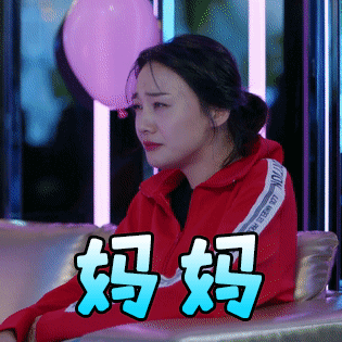 郑爽《青春斗》专属表情包来啦