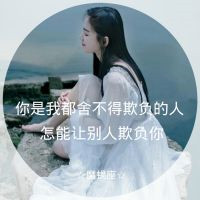 带字的摩羯座女生QQ头像来啦！20张专属好看头像合集
