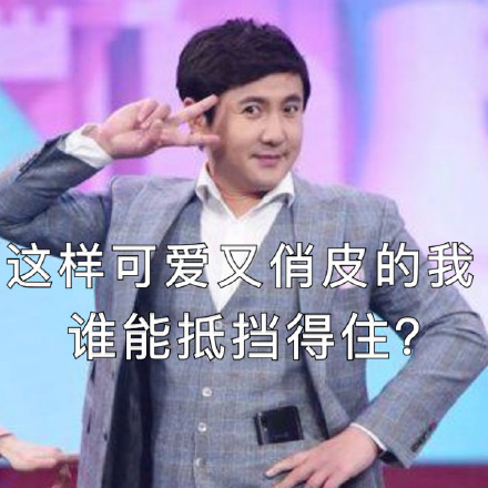 沈腾专属表情包合集来啦