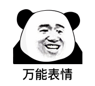 聊天斗图就靠它！熊猫头表情包合集来啦