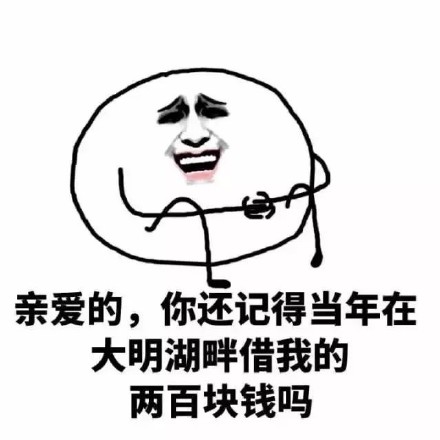 想要朋友还钱又不好意思？这些表情包帮你委婉开口