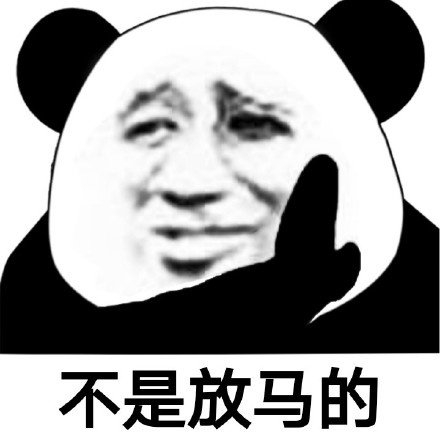 “我是有脾气的，不是放马的”熊猫头表情包来了