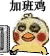 熬夜党专属！这套小黄鸡表情包太懂打工人了