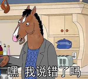 马男波杰克专属表情包合集
