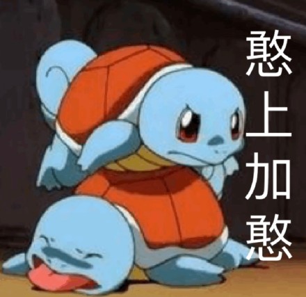 杰尼龟表情包合集来啦！