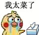 超实用小黄鸡哭鼻子表情包合集