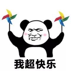 熊猫头快乐风车表情包来啦