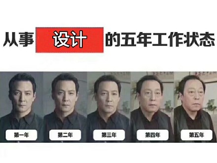 打工人五年状态图鉴：从吴彦祖变苏大强
